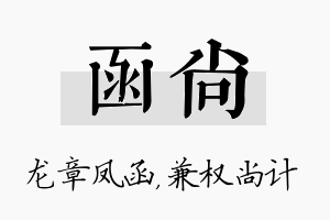 函尚名字的寓意及含义