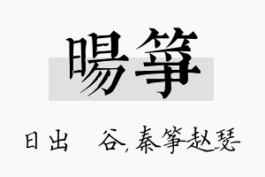 旸筝名字的寓意及含义