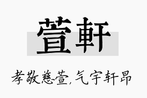 萱轩名字的寓意及含义