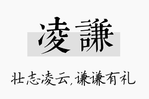 凌谦名字的寓意及含义