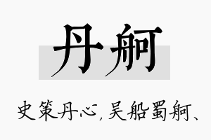 丹舸名字的寓意及含义