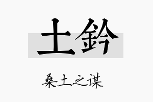 土钤名字的寓意及含义