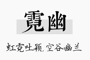 霓幽名字的寓意及含义