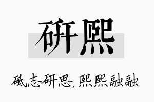 研熙名字的寓意及含义