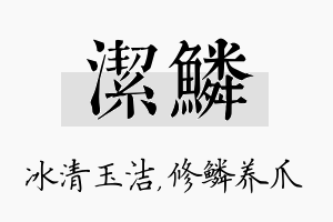 洁鳞名字的寓意及含义