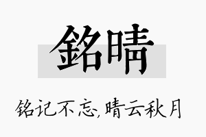 铭晴名字的寓意及含义