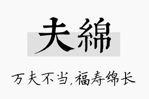 夫绵名字的寓意及含义