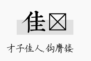 佳钖名字的寓意及含义