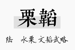 栗韬名字的寓意及含义