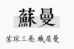 苏曼名字的寓意及含义