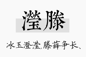 滢滕名字的寓意及含义