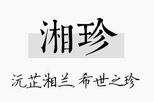 湘珍名字的寓意及含义