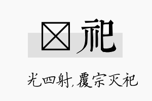 燚祀名字的寓意及含义