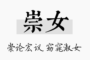 崇女名字的寓意及含义