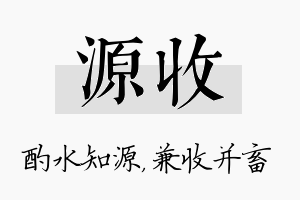 源收名字的寓意及含义