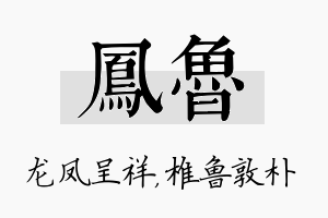 凤鲁名字的寓意及含义