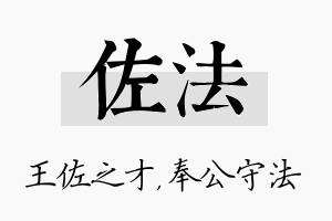 佐法名字的寓意及含义