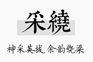 采绕名字的寓意及含义