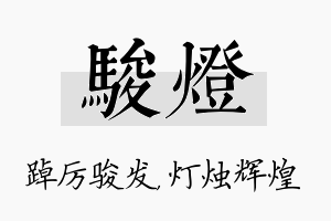 骏灯名字的寓意及含义