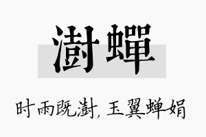 澍蝉名字的寓意及含义