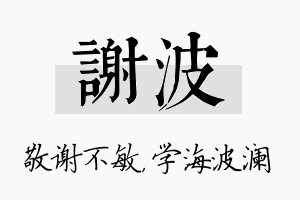 谢波名字的寓意及含义