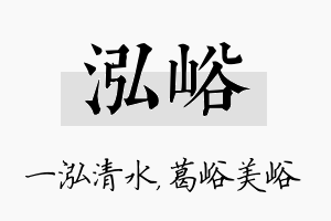 泓峪名字的寓意及含义