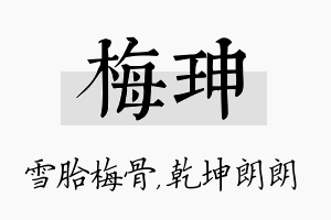 梅珅名字的寓意及含义