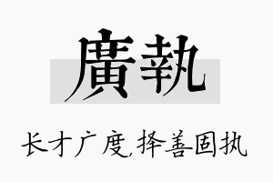 广执名字的寓意及含义