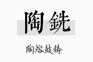 陶铣名字的寓意及含义