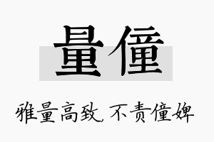 量僮名字的寓意及含义