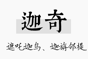 迦奇名字的寓意及含义