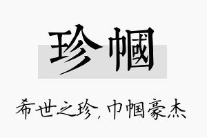 珍帼名字的寓意及含义