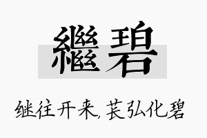 继碧名字的寓意及含义