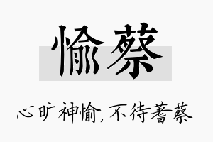 愉蔡名字的寓意及含义