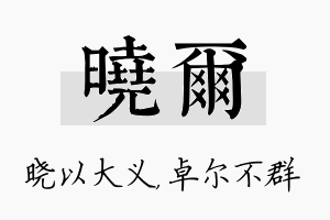 晓尔名字的寓意及含义