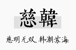 慈韩名字的寓意及含义