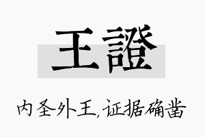 王证名字的寓意及含义