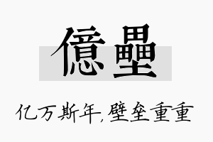 亿垒名字的寓意及含义