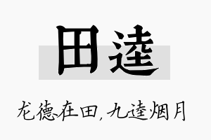 田逵名字的寓意及含义