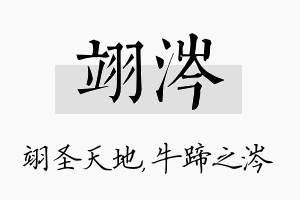 翊涔名字的寓意及含义