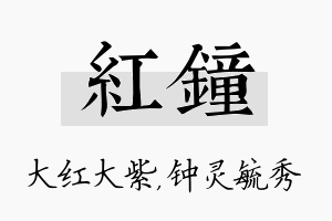 红钟名字的寓意及含义