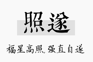 照遂名字的寓意及含义