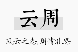 云周名字的寓意及含义