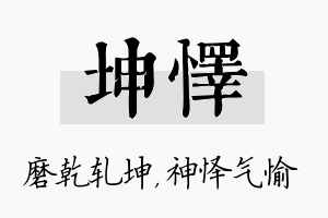 坤怿名字的寓意及含义