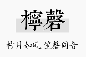 柠磬名字的寓意及含义