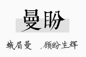 曼盼名字的寓意及含义