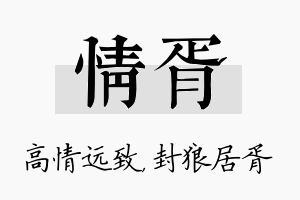 情胥名字的寓意及含义