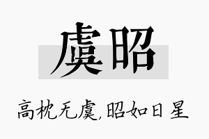 虞昭名字的寓意及含义