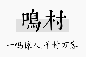 鸣村名字的寓意及含义