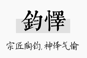 钧怿名字的寓意及含义